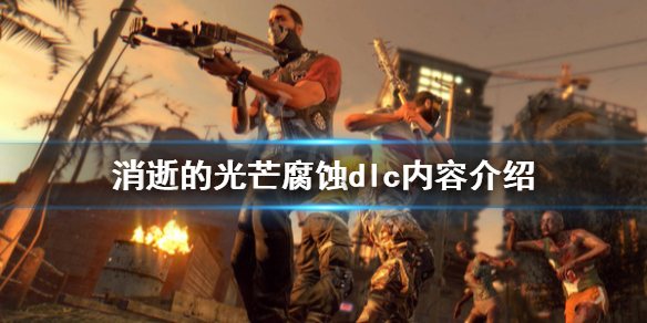 消逝的光芒锈蚀dlc好玩吗 消逝的光芒腐蚀dlc内容介绍
