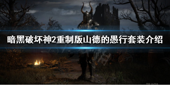 暗黑破坏神2重制版绿色套装有哪些 山德的愚行套装介绍