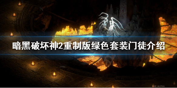 暗黑破坏神2重制版门徒套装有哪些 绿色套装门徒介绍