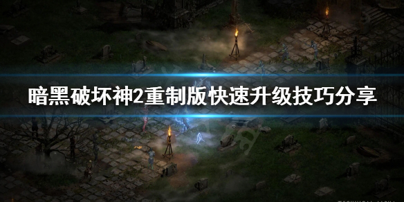 暗黑破坏神2重制版如何快速升级 快速升级技巧分享