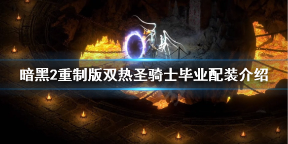 暗黑2重制版双热圣骑士装备选什么 暗黑2重制版圣骑毕业配装