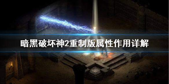 暗黑破坏神2重制版属性怎么加点 暗黑破坏神2重制版属性作用