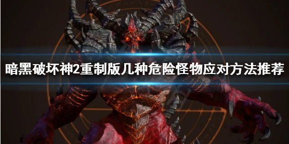 暗黑2重制版怎么应对危险怪物 几种危险怪物应对方法推荐