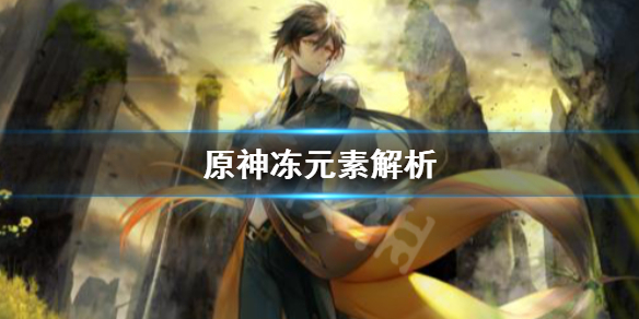 原神冻元素是什么 原神冻元素解析