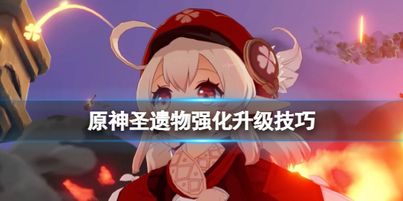 原神圣遗物升级有什么技巧 原神圣遗物强化升级技巧