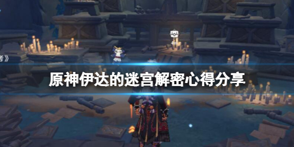 原神伊达的迷宫怎么解密 原神伊达的迷宫解密心得分享