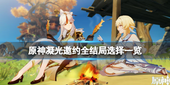 原神凝光邀约事件结局有哪些 原神凝光邀约全结局选择一览