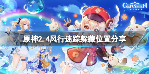 原神2.4风行迷踪藏在哪 原神2.4风行迷踪躲藏位置分享