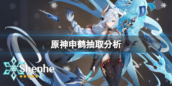原神申鹤值得抽吗 原神申鹤抽取分析
