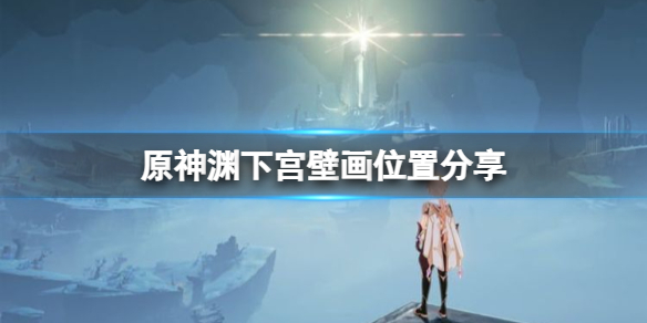 原神渊下宫壁画在哪 原神渊下宫壁画位置分享