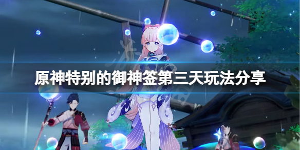 原神特别的御神签第三天怎么玩 原神特别的御神签第三天玩法