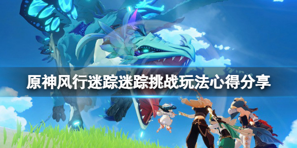 原神风行迷踪迷踪挑战有什么技巧 原神风行迷踪迷踪挑战心得