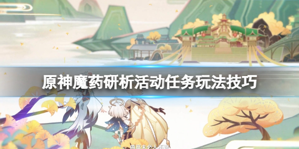 原神魔药研析活动任务玩法技巧 魔药研析活动任务怎么做