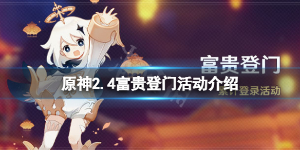 原神2.4富贵登门活动什么时候开 原神2.4富贵登门活动介绍