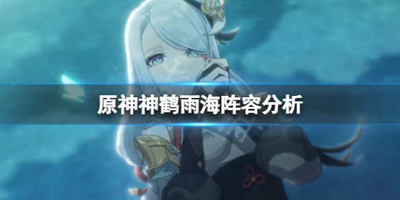 原神神鹤雨海阵容厉害吗 原神神鹤雨海阵容分析