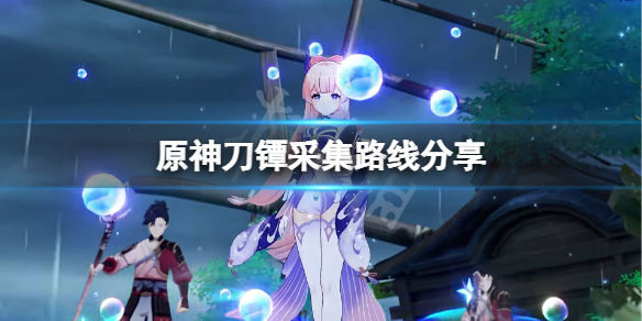 原神刀镡采集路线分享 原神刀镡在哪里刷