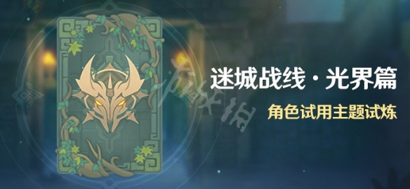 原神迷城战线光界篇什么时候开 原神迷城战线光界篇活动介绍