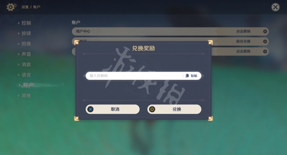 原神兑换码在哪里输入 原神兑换码输入方法介绍