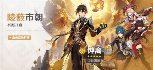 原神2.4钟离up池四星角色是什么 原神2.4钟离up池一览