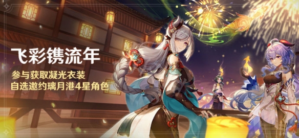 原神飞彩镌流年活动怎么玩 原神飞彩镌流年活动介绍