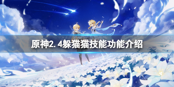 原神2.4风行迷踪技能有什么用 原神2.4躲猫猫技能功能介绍