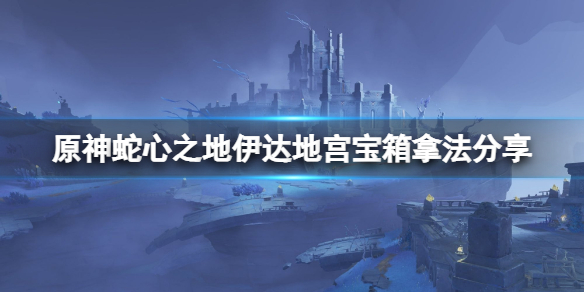 原神蛇心之地伊达地宫宝箱怎么拿 原神蛇心之地伊达地宫宝箱