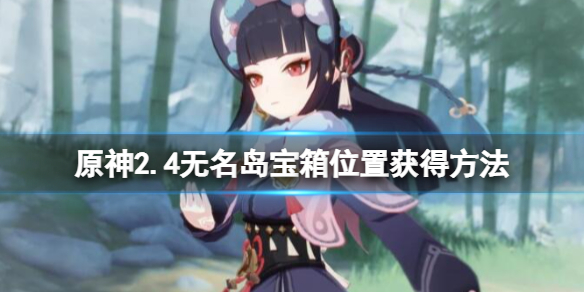 原神2.4无名岛宝箱怎么获得 2.4无名岛宝箱位置获得方法