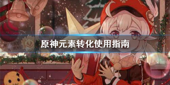 原神元素转化怎么用 原神元素转化使用指南