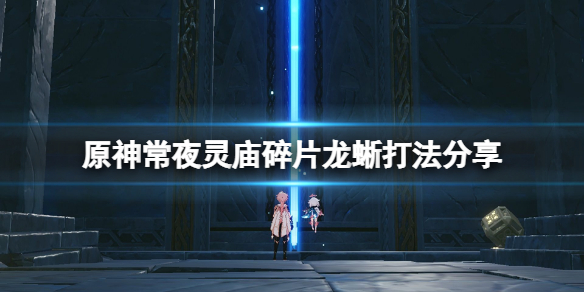 原神常夜灵庙碎片龙蜥怎么打 原神常夜灵庙碎片龙蜥打法分享