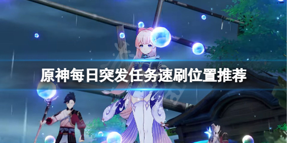 原神每日突发任务在哪刷 原神每日突发任务速刷位置推荐