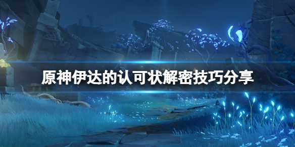 原神伊达的认可状解密技巧分享 原神伊达的认可状机关怎么开