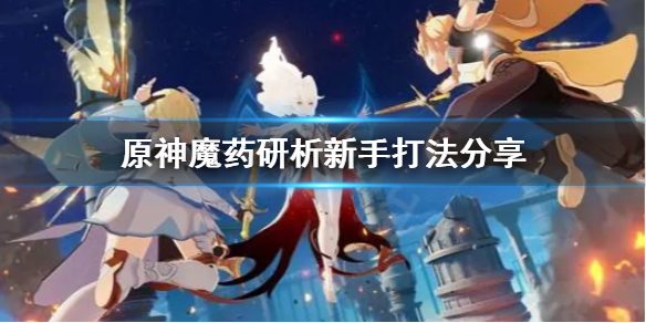 原神新手怎么打魔药研析 原神魔药研析新手打法分享