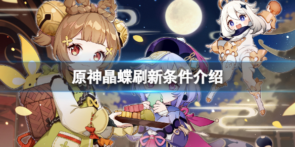 原神晶蝶雨天没有吗 原神晶蝶刷新条件介绍