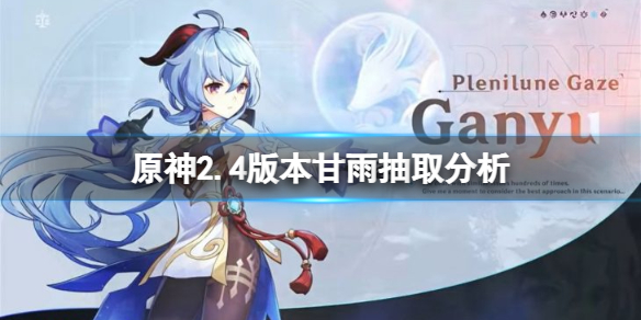 原神2.4甘雨值得抽吗 原神2.4版本甘雨抽取分析