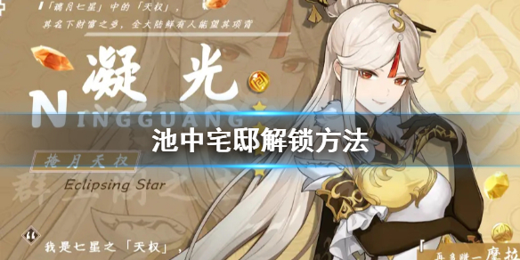 原神池中宅邸怎么解锁 原神池中宅邸解锁方法