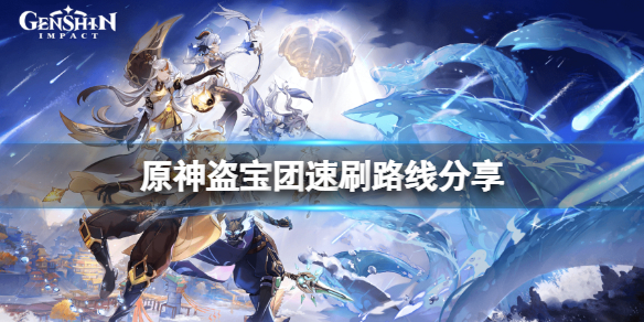 原神盗宝团成员在哪刷 原神盗宝团速刷路线分享