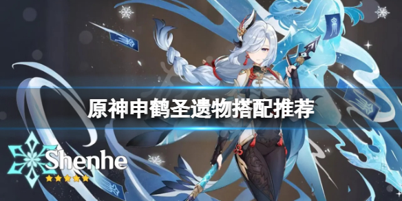 原神申鹤圣遗物搭配推荐 原神申鹤圣遗物用什么