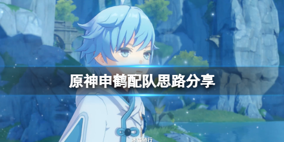 原神申鹤怎么配队 原神申鹤配队思路分享