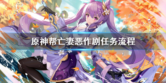 原神帮亡妻恶作剧任务怎么做 原神帮亡妻恶作剧任务流程