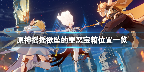 原神荒泷一斗传说任务关卡宝箱在哪 原神摇摇欲坠的罪恶宝箱