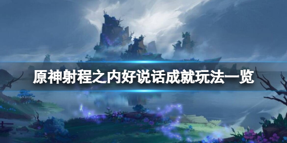 原神射程之内好说话成就怎么玩 原神射程之内好说话成就玩法