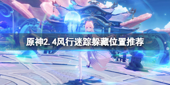 原神2.4躲猫猫躲在哪 原神2.4风行迷踪躲藏位置推荐