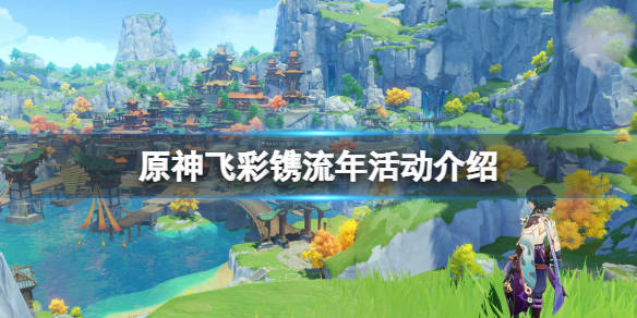 原神飞彩镌流年活动怎么玩 原神飞彩镌流年活动介绍