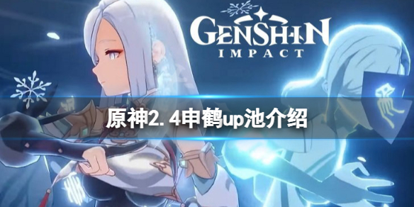 原神申鹤up池四星角色有什么 原神2.4申鹤up池介绍