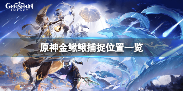 原神金鳅鳅在哪抓 原神金鳅鳅捕捉位置一览