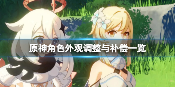 原神人物外观有什么改动 原神角色外观调整与补偿一览