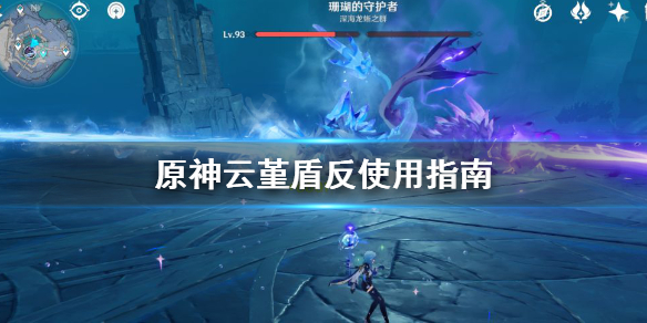 原神云堇盾反怎么用 原神云堇盾反使用指南