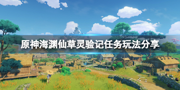 原神海渊仙草灵验记怎么触发 原神海渊仙草灵验记任务玩法