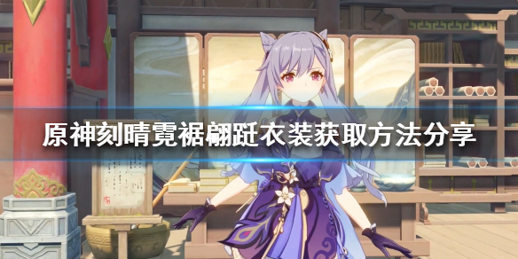 原神霓裾翩跹衣装如何获得 刻晴霓裾翩跹衣装获取方法分享