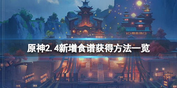 原神2.4食谱有哪些 原神2.4新增食谱获得方法一览